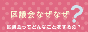 区議会なぜなぜー区議会ってどんなことをするの？