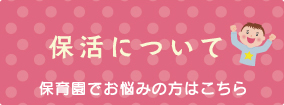 保活についてー保育園でお悩みの方はこちら