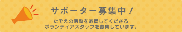 サポーター募集中！たぞえの活動を応援してくださるボランティアスタッフを募集しています。