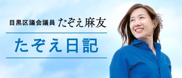 目黒区議会議員たぞえ麻友 たぞえ日記